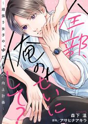 『全部、俺のせいにして?～頑張り女子の”ゆだね力”向上計画～』の表紙
