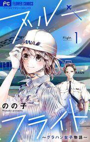 『ブルーフライト～グラハン女子物語～【マイクロ】』の表紙