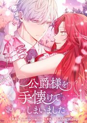 『公爵様を手懐けてしまいました』の表紙