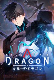 『KILL THE DRAGON【タテヨミ】』の表紙