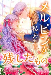 『メルビンが私たちに残したもの【タテヨミ】』の表紙