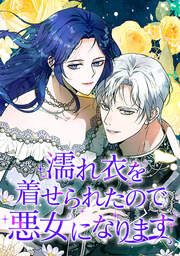 『濡れ衣を着せられたので悪女になります』の表紙