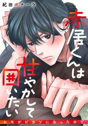 『赤居くんは甘やかして囲いたい~ヒモがピカソになったので~』の表紙