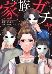 『家族ガチャ』の表紙