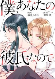 『僕、あなたの彼氏なので。』の表紙