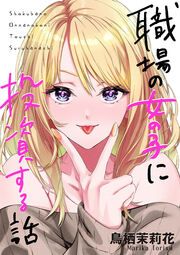 『職場の女の子に投資する話』の表紙