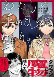 『わたしの手のひらで踊りなさい』の表紙