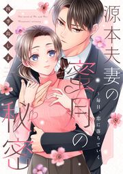 『源本夫妻の蜜月の秘密～毎日、恋に落ちていく』の表紙