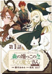 『森の端っこのちび魔女さん@COMIC』の表紙