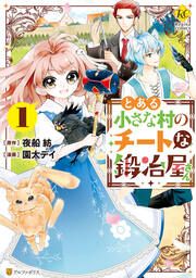 『とある小さな村のチートな鍛冶屋さん』の表紙