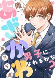 『俺、あざかわ男子になれるかな?』の表紙