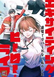 『エキサイティング・ヒーロー・ライフ~退屈ではいられない私の人生』の表紙