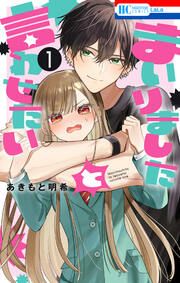 『まいりましたと言わせたい』の表紙
