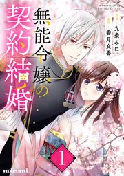 『無能令嬢の契約結婚』の表紙