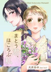 『まとう君、ほころぶ私』の表紙