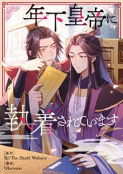 『年下皇帝に執着されています』の表紙