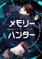 『メモリーハンター』の表紙