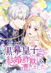 『黒幕皇子から結婚詐欺に遭いました』の表紙