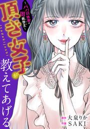 『頂き女子が教えてあげる～パパ活地獄の闇救世主(メシア)～』の表紙