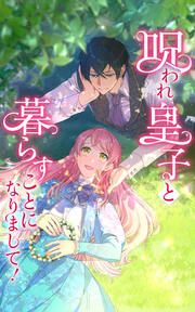 『呪われ皇子と暮らすことになりまして!』の表紙