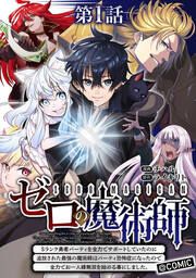 『ゼロの魔術師~Sランク勇者パーティを全力でサポートしていたのに追放された最強の魔術師はパーティ恐怖症になったので全力でお一人様無双を始める事にしました~@COMIC』の表紙
