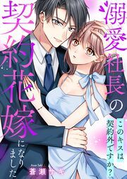 『溺愛社長の契約花嫁になりました~このキスは契約外ですか?~』の表紙