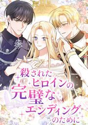 『殺されたヒロインの完璧なエンディングのために』の表紙