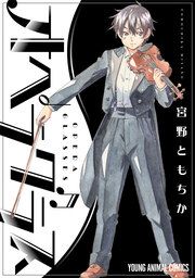『オペラグラス』の表紙