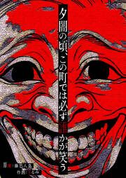『夕闇の頃、この町では必ず誰かが笑う』の表紙