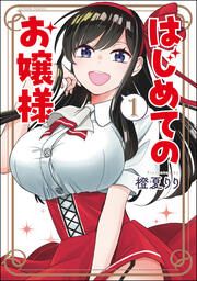 『はじめてのお嬢様』の表紙