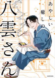 『あやしい癒しの八雲さん』の表紙