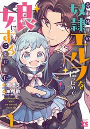 『売れ残りの奴隷エルフを拾ったので、娘にすることにした【電子単行本】』の表紙