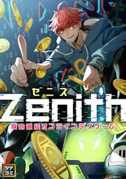 『Zenith(ゼニス)~身命直結オンラインデスゲーム【タテヨミ】』の表紙
