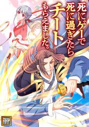 『死にゲーで死に過ぎたらチートもらえました。【タテヨミ】』の表紙