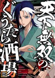 『天下無双のぐうたら酒場【タテヨミ】』の表紙