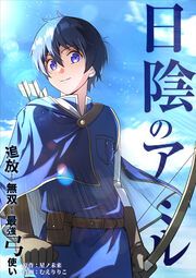 『日陰のアミル 追放されて無双する最強弓使い【タテスク】』の表紙