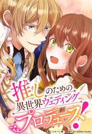 『推しのための異世界ウェディングプロデュース!【タテスク】』の表紙