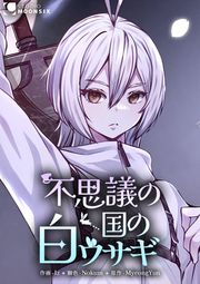 『不思議の国の白ウサギ』の表紙