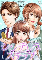 『シンデレラ・ステップ～魔法使いは女装男子～』の表紙