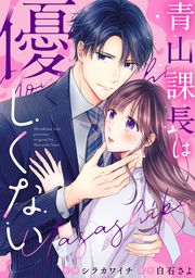 『青山課長は優しくない』の表紙