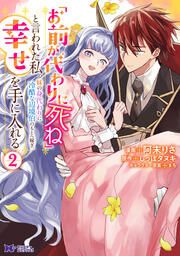 『「お前が代わりに死ね」と言われた私。妹の身代わりに冷酷な辺境伯のもとへ嫁ぎ、幸せを手に入れる(コミック)』の表紙