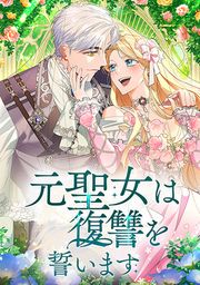 『元聖女は復讐を誓います』の表紙
