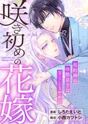 『咲き初めの花嫁～契約婚の冷酷皇子は甘くしとやかに～』の表紙