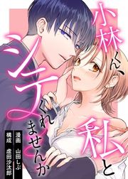 『小林くん、私とシテくれませんか』の表紙