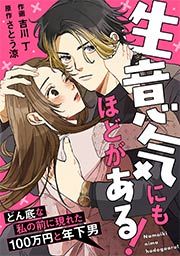 『生意気にもほどがある!~どん底な私の前に現れた100万円と年下男~』の表紙