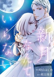 『新月なんていらない』の表紙
