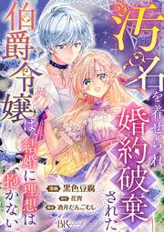 『汚名を着せられ婚約破棄された伯爵令嬢は、結婚に理想は抱かない コミック版(分冊版)』の表紙