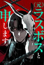 『(元)ラスボスと申します。【タテヨミ】』の表紙