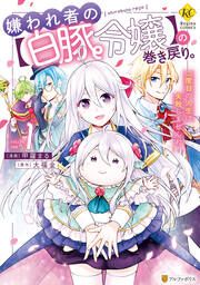 『嫌われ者の【白豚令嬢】の巻き戻り。二度目の人生は失敗しませんわ!』の表紙
