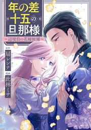 『年の差十五の旦那様～辺境伯の花嫁候補～【フルカラー版】』の表紙